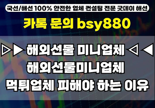 해외선물미니계좌업체 선택: 굿데이해선의 팁