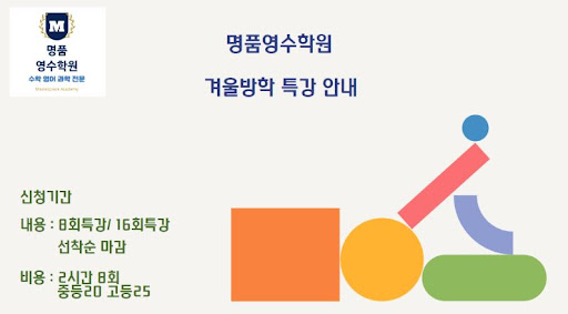 겨울 방학 기간, 인천 논현동 명품영수학원에서 학업 성취도를 높이세요!