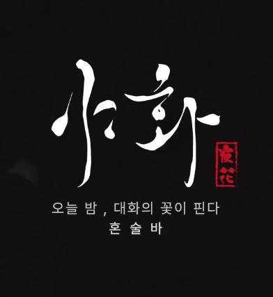 야화 혼술바가 혼술바창업 가맹비 외 별도 비용을 안내하는 방식
