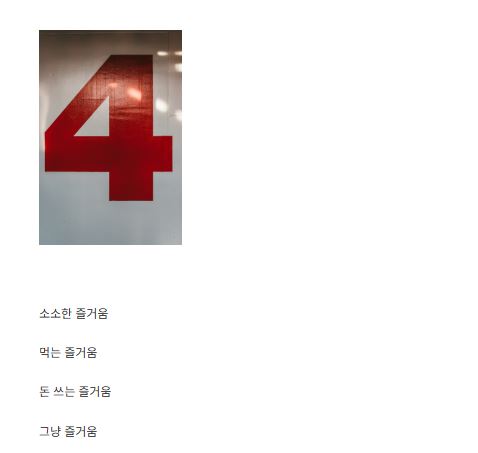 생활 정보 사이트 세상의 즐거움의 콘텐츠 주제 구성 총정리