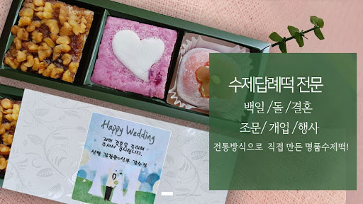 떡샾 인천본점에서 떡 한 입에 사랑을 담다!