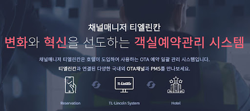 채널매니저 티엘린칸: 효율적인 객실관리