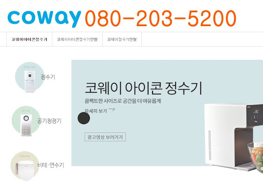 웅진코웨이 고객센터 설치 기사 방문 일정 확인