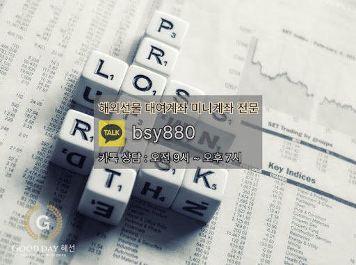 해외선물미니업체 굿데이해선의 신뢰할 수 있는 입출금 서비스와 원활한 고객 지원 정책