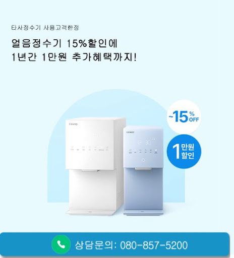 웅진코웨이고객센터 코웨이 정수기 렌탈 상담 전 알아둘 기준