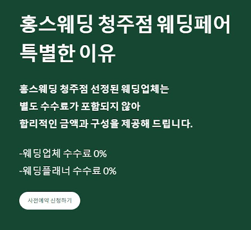 홍스웨딩 청주점에서 웨딩 페어 현장 후기