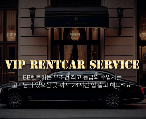 비비렌터카 수입차렌트로 특별한 하루