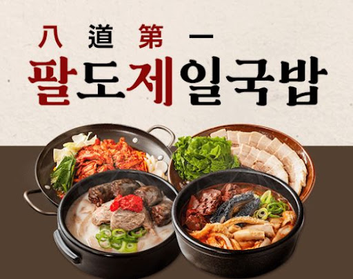 팔도제일국밥, 외식업 창업 시 장점 정리