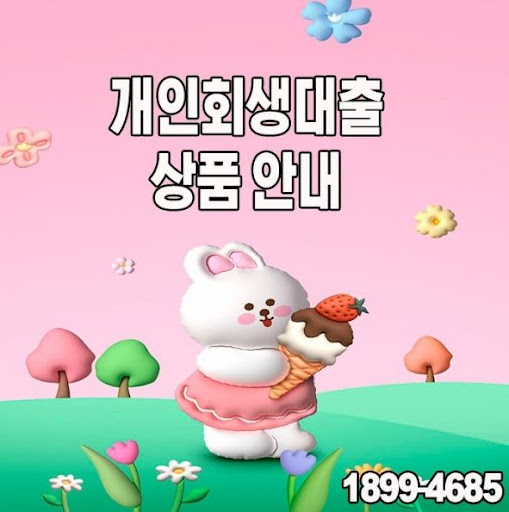 개인회생대출 상환 계획 세우는 법