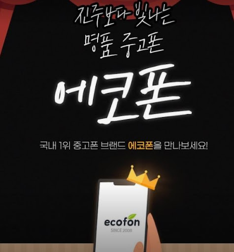 에코폰 부산남포점으로 알아보는 부산 중고폰 갤럭시 공기계 구매법