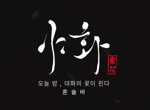야화 본사 대출 지원 한도와 혼술바창업 무이자 혜택 활용 가이드