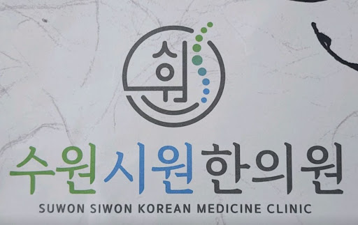 만성 통증 완화를 위한 수원한의원 수원시원한의원의 체계적인 물리치료 단계