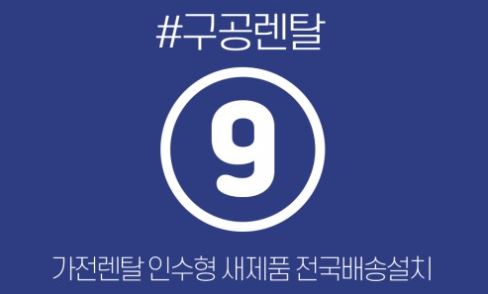 가전렌탈 대상 구공렌탈 생활가전 카테고리 정리