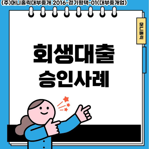 재정적 회복의 지름길, 개인회생대출 맞춤 상담