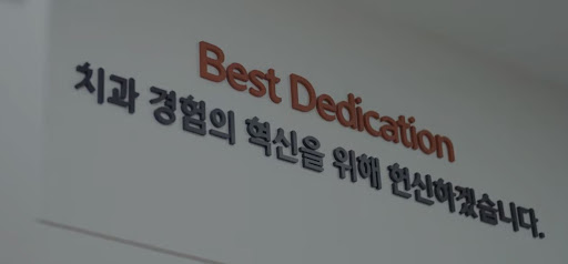 치아 보험 청구에 대한 불당본점 서울비디치과의원의 안내와 지원