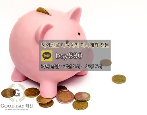 안정적인 입출금 처리와 원활한 고객 응대, 해외선물대여업체 굿데이해선