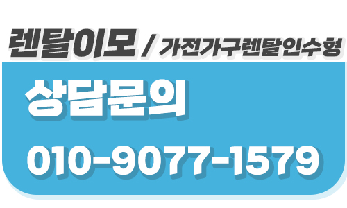 가구렌탈 계약 만료 전 조기 인수 시 잔여 원금 계산법 안내 by 렌탈이모