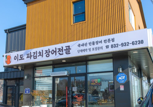 강화도맛집 투어 시 실패 없는 선택, 이도 파김치장어전골의 1kg 2미 선별 기준