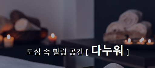 발마사지 다누워, 피로를 완전히 해소하세요!