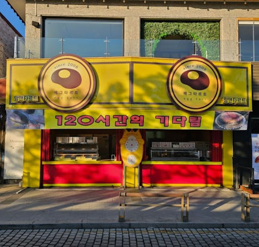 전주한옥마을타르트 맛집 맘앤타르트 전주한옥마을본점 추천