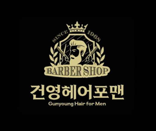 건영헤어포맨, 구로동바버샵 선택 기준 총정리