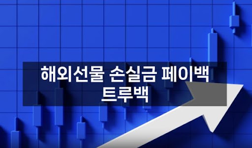 해외선물미니업체 트루백의 안전하고 안정적인 거래 플랫폼