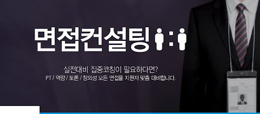 내일코칭면접학원의 전문 면접 코치로부터 미래의 성공을 얻어라