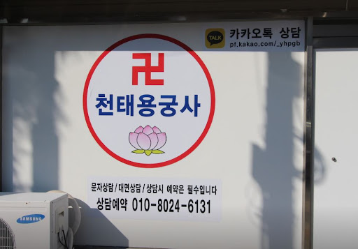 천태용궁사 인천점집, 고민과 걱정을 떠나보내는 곳