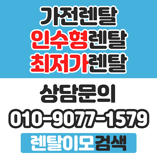 바닥재 손상 방지 패드 활용을 권장하는 렌탈이모의 가전렌탈 하중 관리