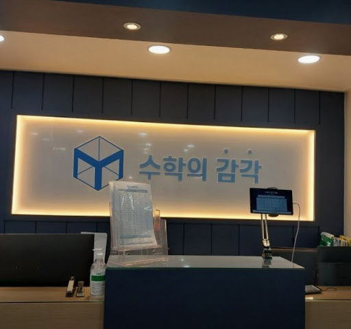 수학의 감각학원 평촌캠퍼스의 1:1 수학학원 판서수업반 특징은?