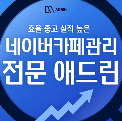 애드린이 네이버카페관리 로직 기반으로 운영하는 방식