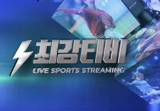 놓친 경기 다시 보기, 최강티비에서 편하게 시청