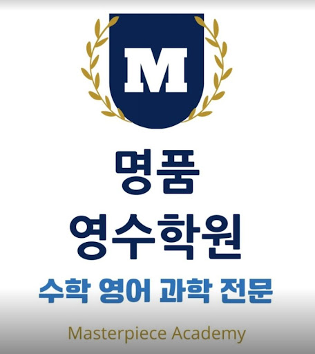 명품영수학원: 인천 논현동의 학업 전문학원