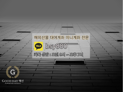 굿데이 해선의 선물미니계좌업체 서비스로 안전한 투자를 추구하세요.