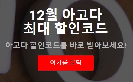 아고다 할인코드는 이곳에서 받아보세요