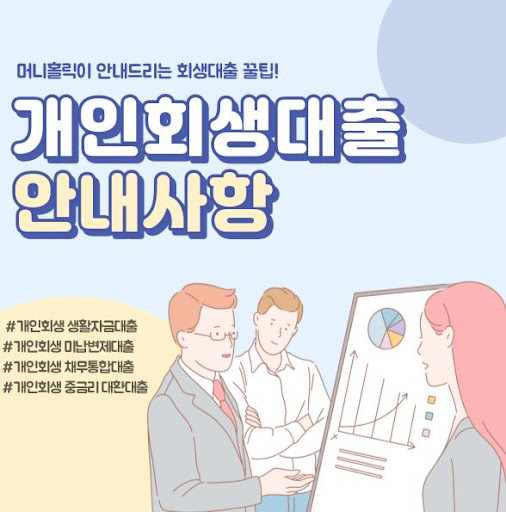 경제적 안정을 찾는 개인회생대하, 머니홀릭과 시작하세요