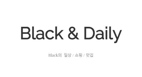 블랙데일리의 세심한 일상 관리법