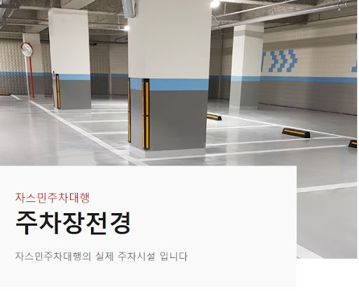 자스민 주차대행: 편리한 주차 경험을 제공합니다