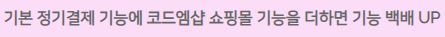 워드프레스 정기결제 / 코드엠샵