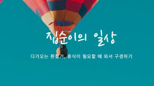 관련 정보 확인 - 집순이의 소비일상에서 가치 있는 소비 찾기