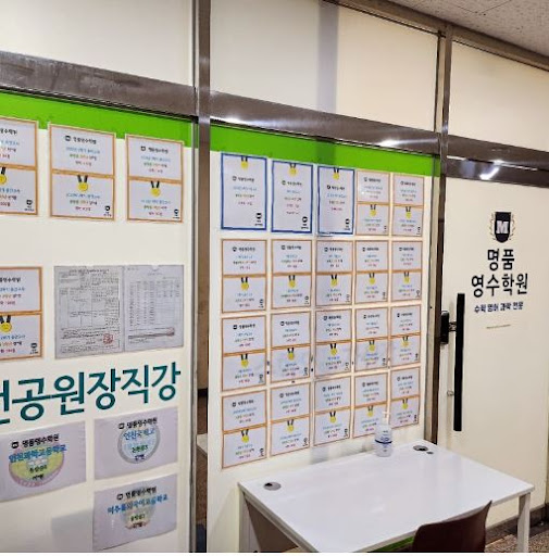명품영수학원: 인천 논현동에서의 최고의 선택