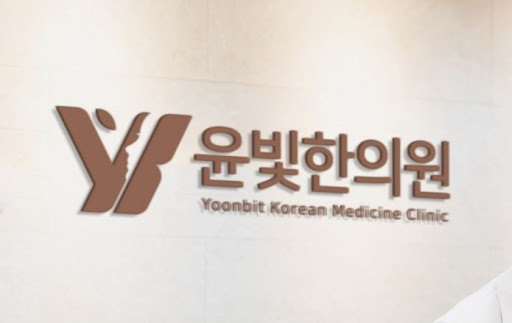 수원한의원 산후조리 보약 윤빛한의원이 맞춤 처방
