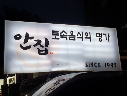 분당 맛집 안집, 안창살과 간장게장이 진짜 맛집의 비결