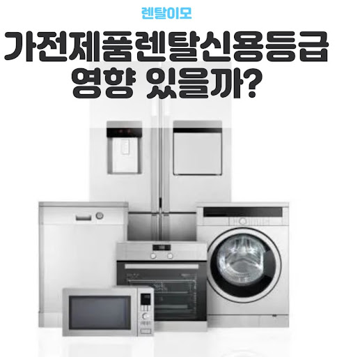 가전렌탈 계약 만료 전 조기 인수 시 비용 절감 효과 분석 by 렌탈이모