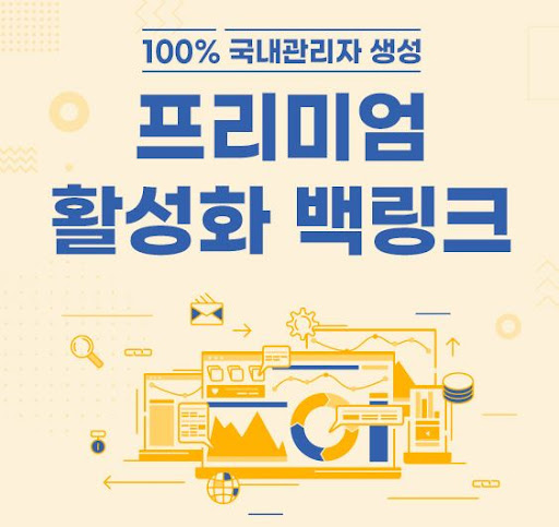 프리미엄 활성화 백링크를 추구하는 은가비플랜
