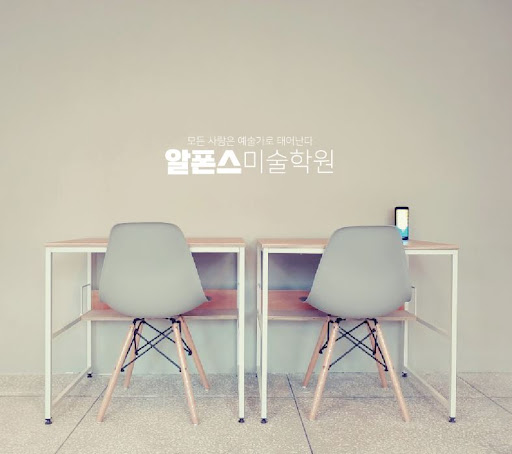 알폰스미술학원의 부산일러스트학원 교육 안내